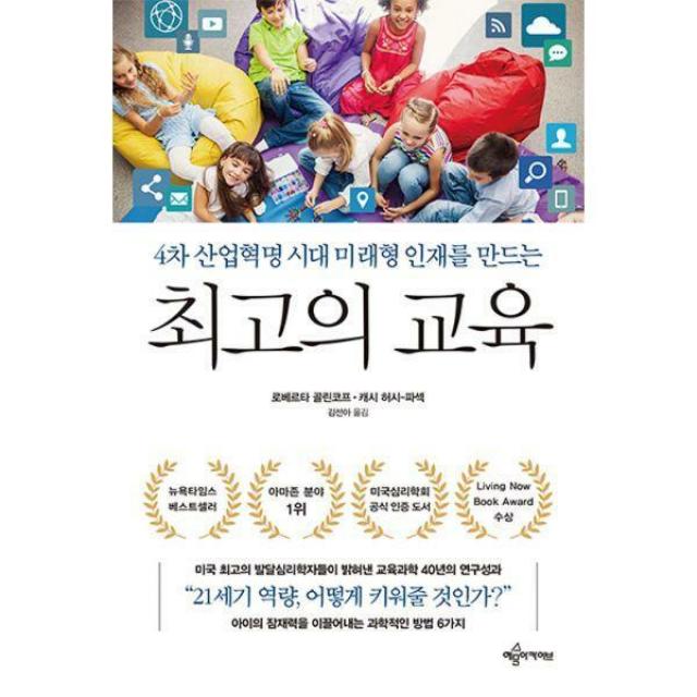 [밀크북] 예문아카이브 - 최고의 교육 : 4차 산업혁명 시대 미래형 인재를 만드는