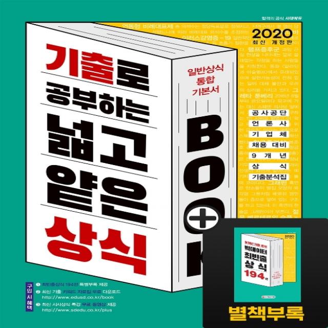 기출로 공부하는 넓고 얕은 상식 Book 일반상식 통합기본서(2020):공사공단·언론사·기업체 채용 대비 9개년 상식 기출분석집, 시대고시기획