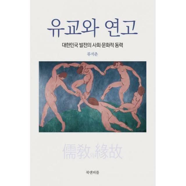 [밀크북] 북앤피플 - 유교와 연고 : 대한민국 발전의 사회·문화적 동력