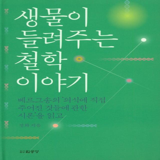 생물이 들려주는 철학이야기:베르그송의 '의식에 직접 주어진 것들에 관한 시론'을 읽고, 법공양