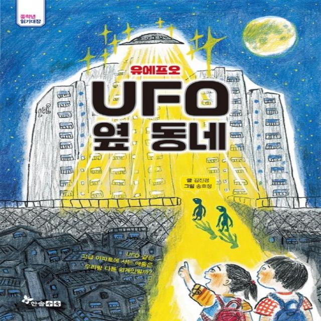 UFO옆동네(유에프오 옆동네), 한솔수북