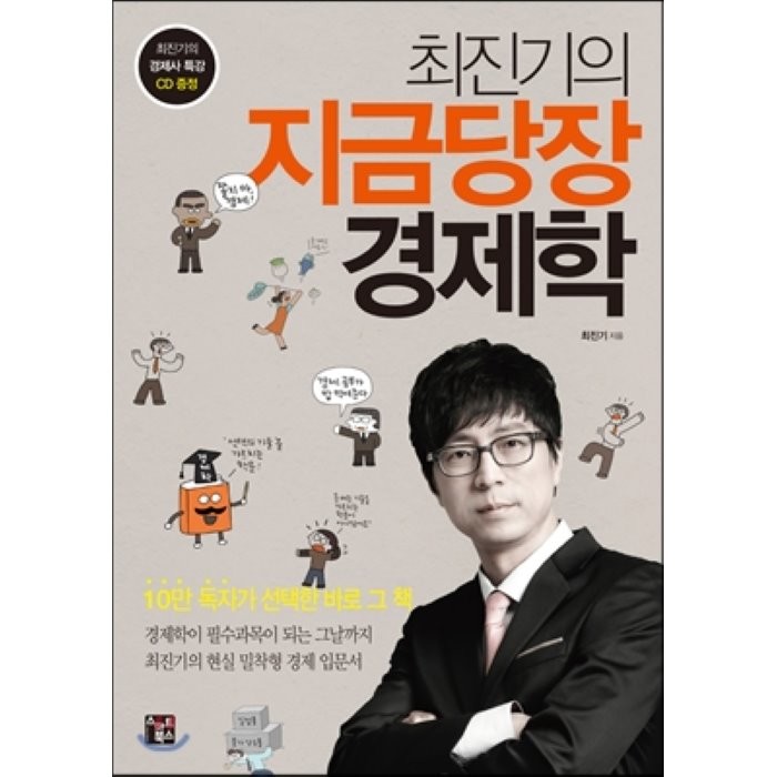 최진기의 지금당장 경제학, 최진기 저, 스마트북스