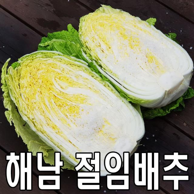 농민장터 땅끝 해풍맞은 해남 절임배추 20kg 01월 09일 도착★