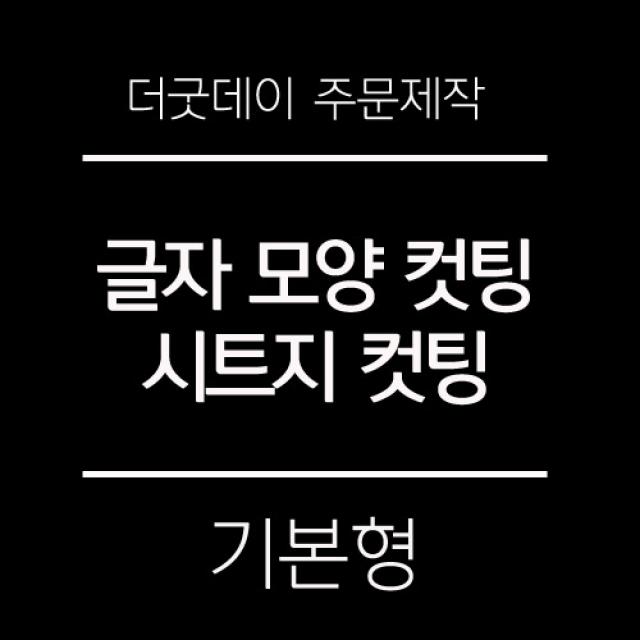 더굿데이 원하시는 글자 시트 컷팅 스티커 시트지글자 레터링 주문제작 시트지, 02-1화이트(기본형)