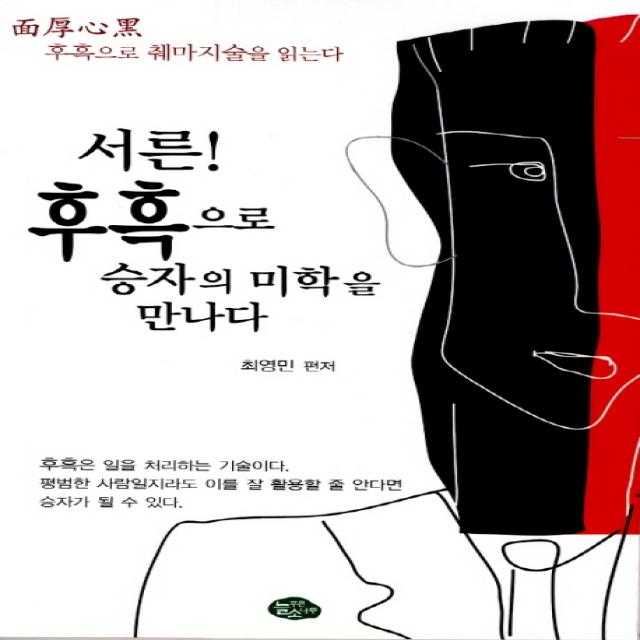 서른 후흑으로 승자의 미학을 만나다:후흑으로 췌마지술을 읽는다 늘푸른소나무