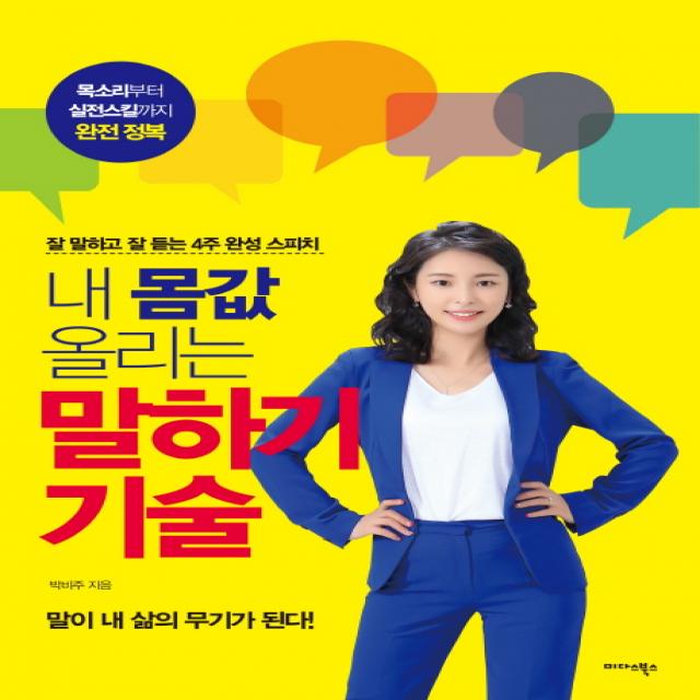 내 몸값 올리는 말하기 기술:잘 말하고 잘 듣는 4주 완성 스피치