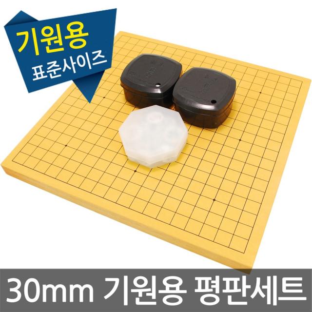 30mm 신광정석세트 기원용/바둑판 장기판 바둑 장기