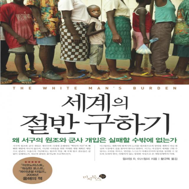 세계의 절반 구하기:왜 서구의 원조와 군사 개입은 실패할 수 밖에 없는가, 미지북스