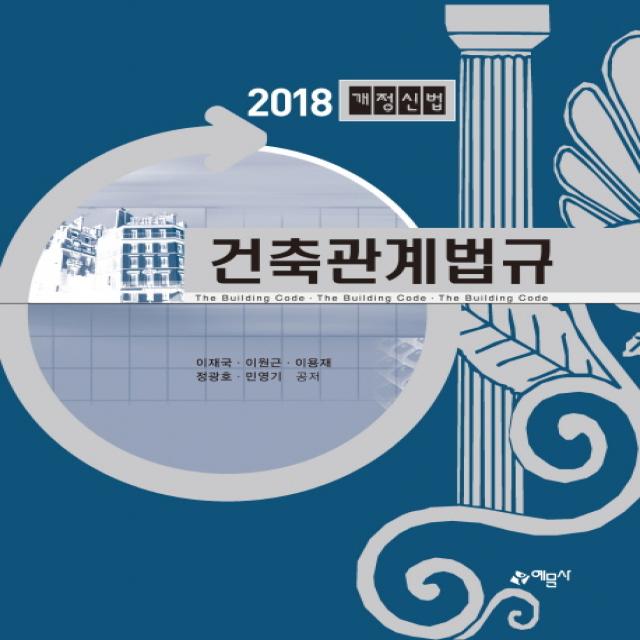 건축관계법규(2018):개정신법, 예문사