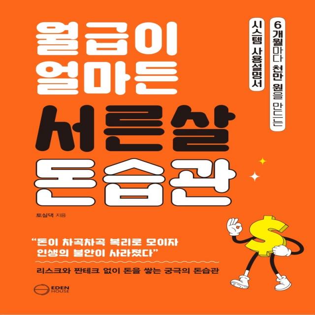 월급이 얼마든 서른살 돈습관:6개월마다 천만 원을 만드는 시스템 사용설명서, 토실댁, 이든하우스