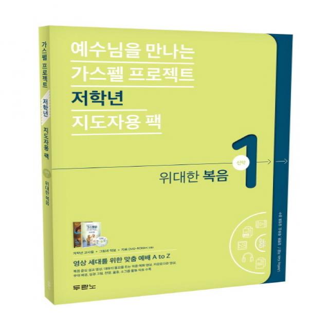 예수님을 만나는 가스펠 프로젝트 신약 1: 위대한 복음(저학년 지도자용), 두란노서원