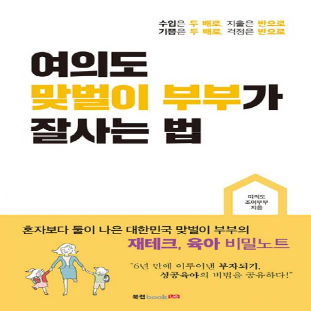 여의도 맞벌이 부부가 잘사는 법:혼자보다 둘이 나은 대한민국 맞벌이 부부의 재테크 육아 비밀노트., 북랩