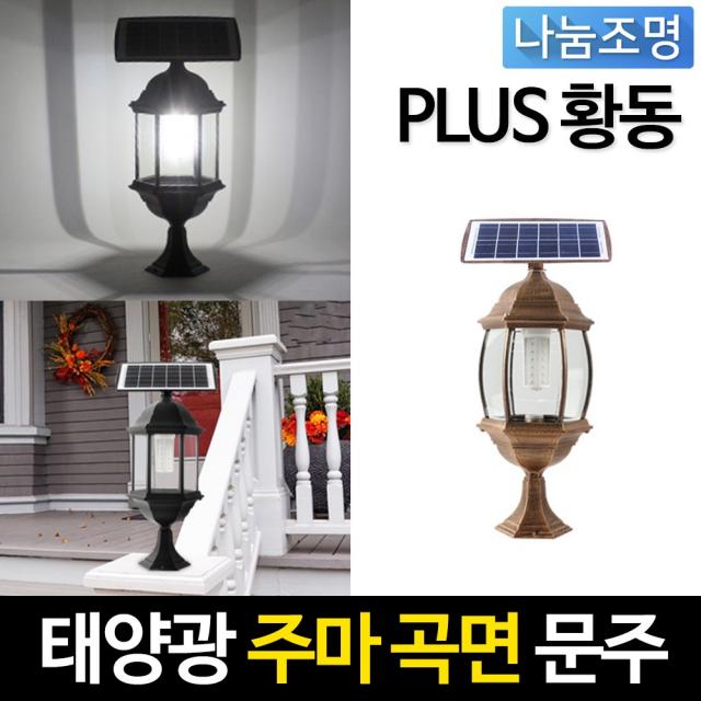 나눔 태양광 PLUS 주마등 태양열전구 태양광전등 전기조명 문주등 테라스 벽등 정원조명등 쏠라등 데크기둥 인테리어조명, 태양광 PLUS 주마등 황동 곡면 문주등