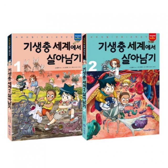 기생충 세계에서 살아남기 세트, 아이세움