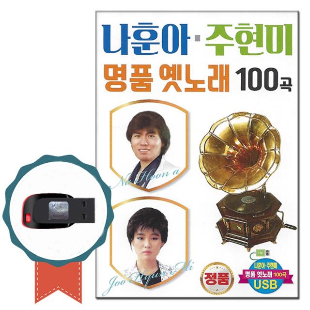 노래USB 나훈아 주현미 명품 옛날노래 100곡-노래칩 트로트 차량USB 불효자는웁니다 눈물젖은두만강 짝사랑