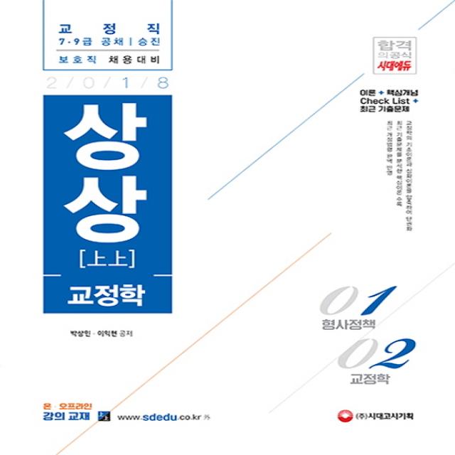 상상 교정학(2018):교정직 7급 9급 공채/승진, 시대고시기획