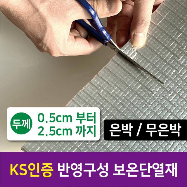 아파트 벽 베란다 창문 열반사 차단 결로방지 난연 준불연 은박 발포지 온도리 단열재 필름, 10T (1cm)