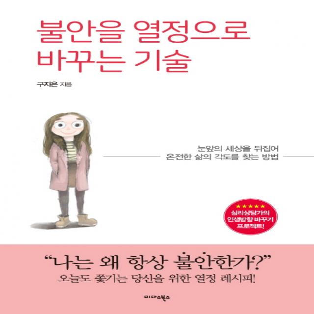 불안을 열정으로 바꾸는 기술:눈앞의 세상을 뒤집어 온전한 삶의 각도를 찾는 방법, 미다스북스