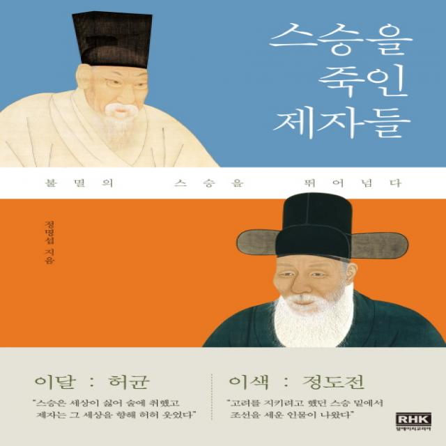 스승을 죽인 제자들:불멸의 스승을 뛰어넘다, RHK 두앤비컨텐츠