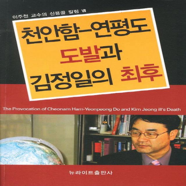 천안함 연평도 도발과 김정일의 최후, 뉴라이트출판사