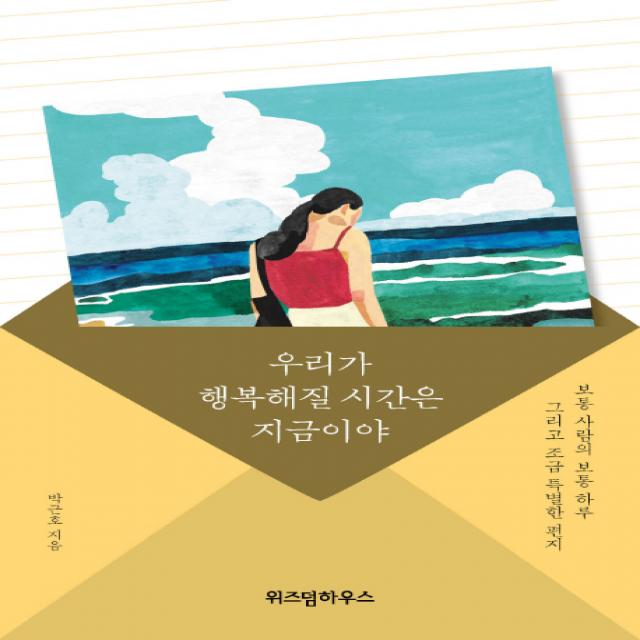 우리가 행복해질 시간은 지금이야:보통 사람의 보통 하루 그리고 조금 특별한 편지, 위즈덤하우스