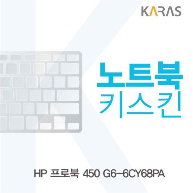 HP 프로북 450 G6-6CY68PA 노트북키스킨, 1개, 실리스킨