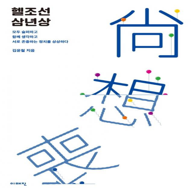 헬조선 삼년상:모두 슬퍼하고 함께 생각하고 서로 존중하는 정치를 상상하다 이매진