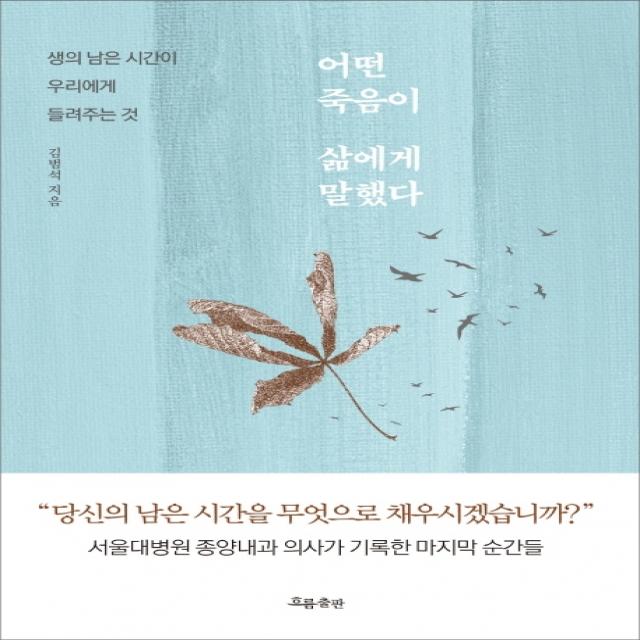 어떤 죽음이 삶에게 말했다:생의 남은 시간이 우리에게 들려주는 것, 흐름출판