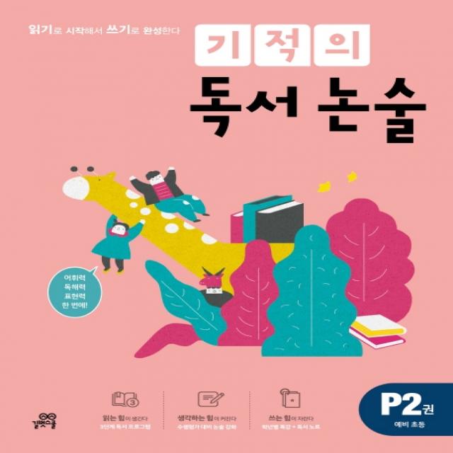 기적의 독서 논술 P2(예비 초등):읽기로 시작해서 쓰기로 완성한다