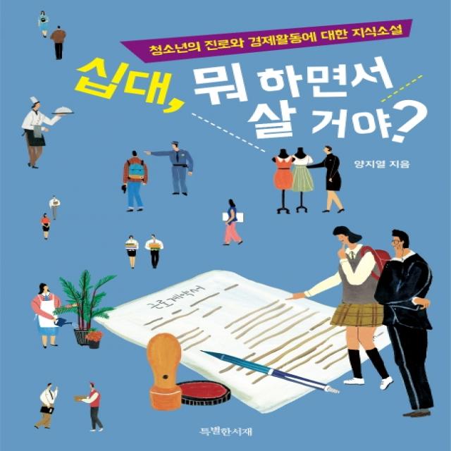 십대, 뭐 하면서 살 거야?:청소년의 진로와 경제활동에 대한 지식소설, 특별한서재