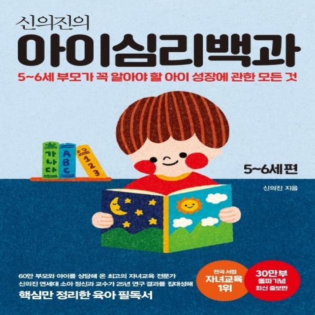 신의진의 아이심리백과 5~6세 편(30만 부 기념 최신 증보판):5-6세 부모가 꼭 알아야 할 아이 성장에 관한 모든 것, 메이븐