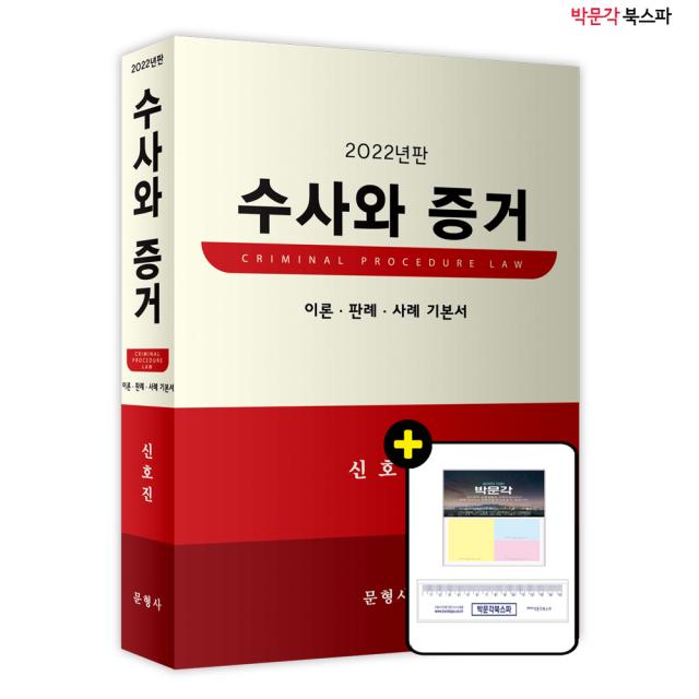 [박문각 북스파] (신호진) 2022년판 수사와 증거