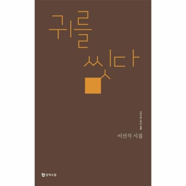 [문학수첩]귀를 씻다 - 시인수첩 시인선 41, 문학수첩