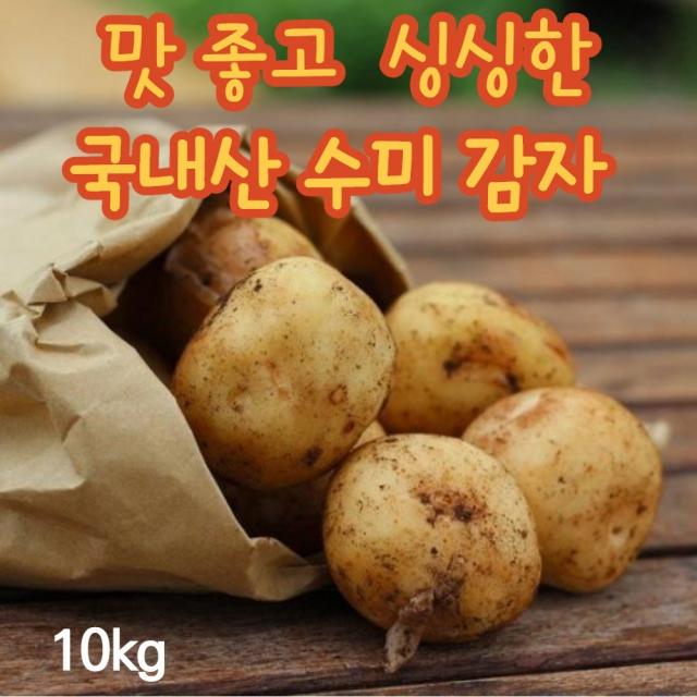 엄마표밥상 국내산 몸에 좋은 맛있는 신선한 쪄먹는 남자 여자 다이어트 몸매 식단 관리 부모님 어버이날 선물 강원도 못난이 저장 수미 감자 10kg 1박스