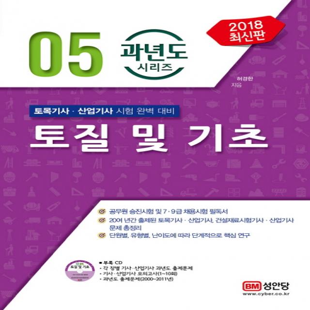 토질 및 기초(2018):토목기사 산업기사 시험 완벽 대비, 성안당