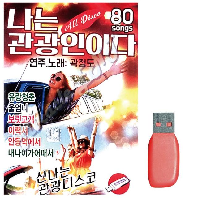USB노래 나는 관광인이다 80곡 _ 207038EA, 본상품선택