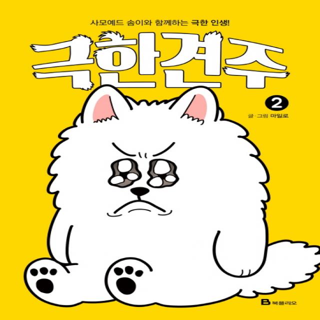 극한견주. 2:사모예드 솜이와 함께하는 극한 인생! 북폴리오