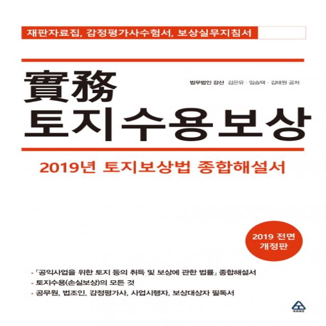 실무 토지수용보상:2019년 토지보상법 종합해설서, 파워에셋