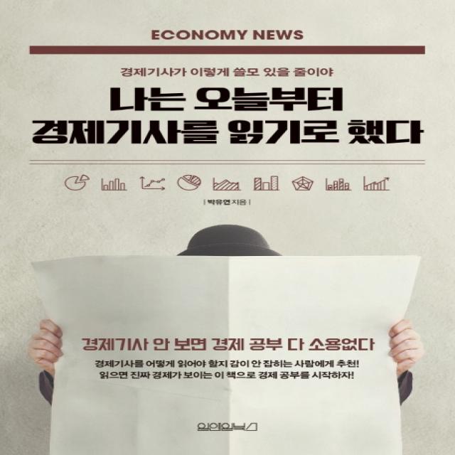 나는 오늘부터 경제기사를 읽기로 했다:경제기사가 이렇게 쓸모 있을 줄이야, 원앤원북스