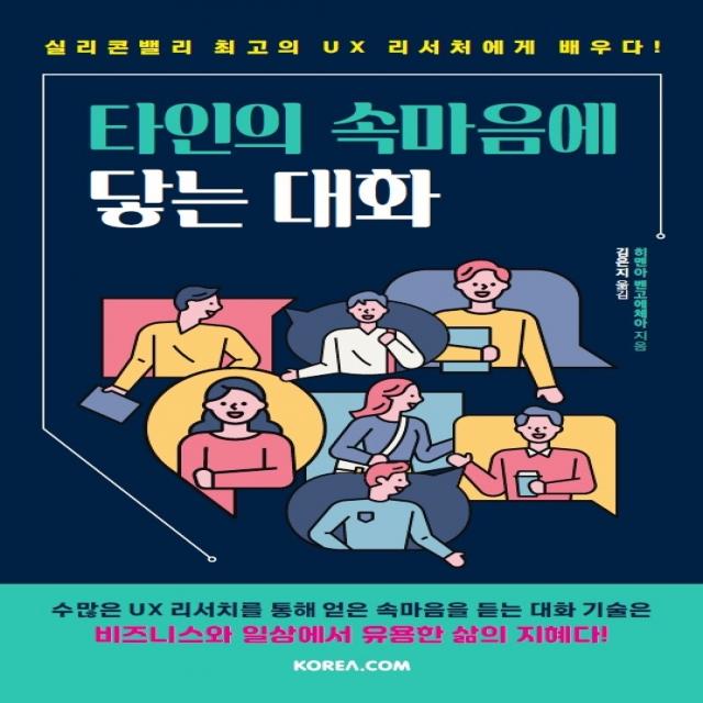 타인의 속마음에 닿는 대화:실리콘밸리 최고의 UX 리서처에게 배우다, 코리아닷컴, 히멘아 벤고에체아