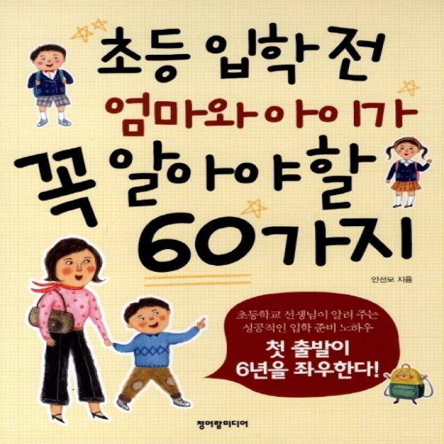 초등 입학 전 엄마와 아이가 꼭 알아야 할 60가지:첫 출발이 6년을 좌우한다, 청어람미디어