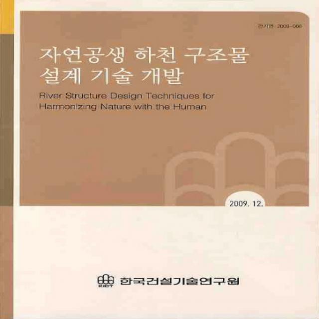 자연공생 하천 구조물 설계기술 개발(2009 12), 한국건설기술연구원