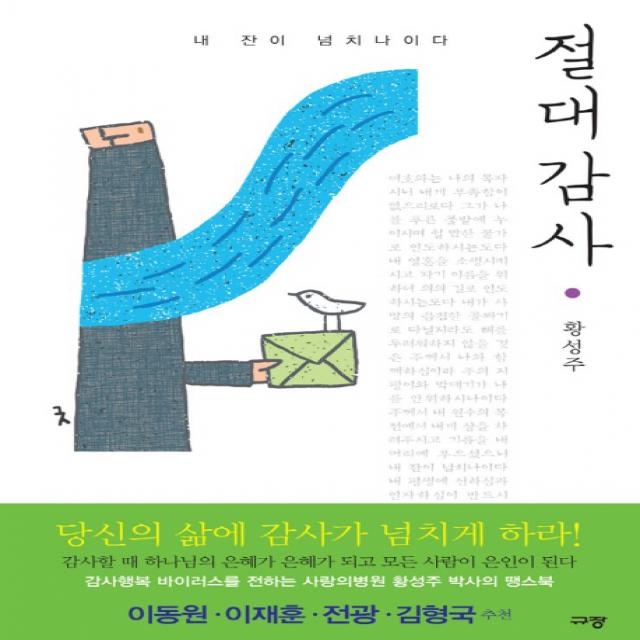 절대 감사:내 잔이 넘치나이다, 규장