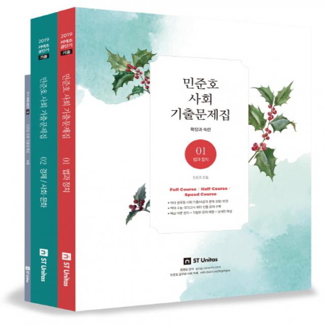 커넥츠 공단기 민준호 사회 기출문제집 세트(2019), 에스티유니타스