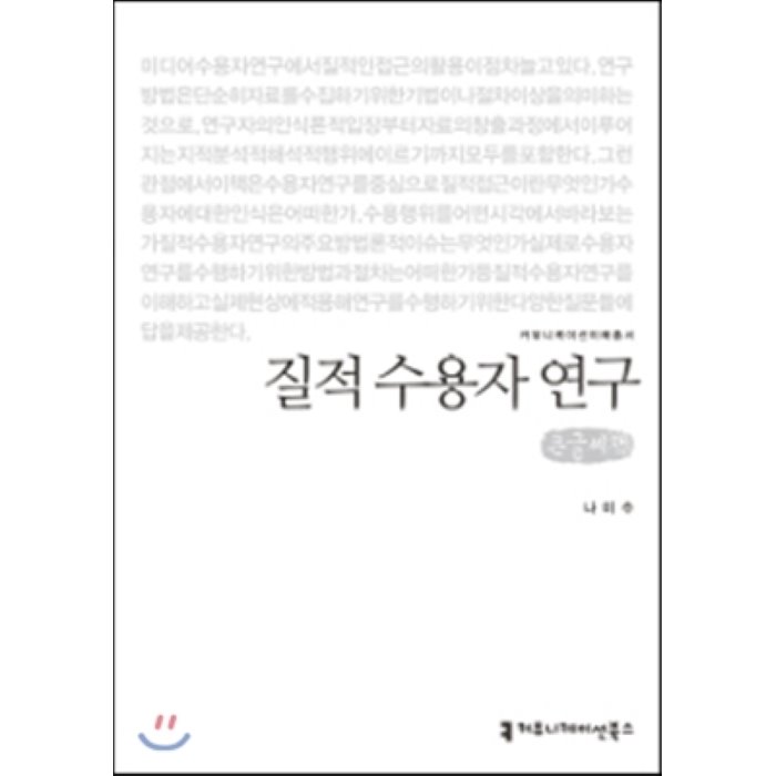 질적 수용자 연구 큰글씨책, 커뮤니케이션북스