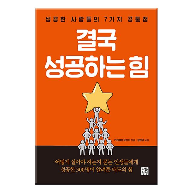 결국 성공하는 힘:성공한 사람들의 7가지 공통점, 다른상상