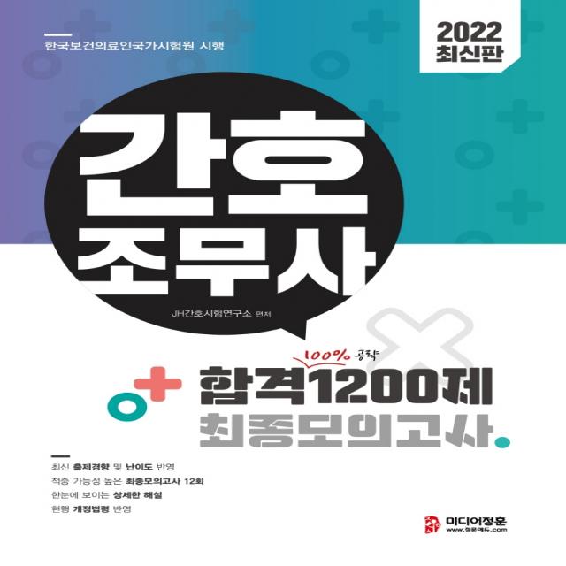 2022 간호조무사 합격 1200제 최종모의고사(12회):최신 출제경향 및 난이도 반영, 적중 가능성 높은 최종모의고사 12회, 미디어정훈