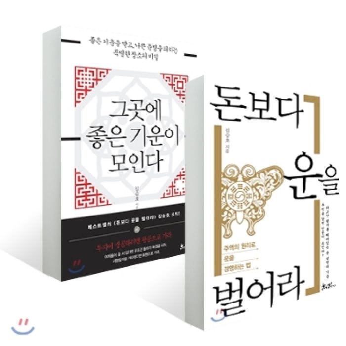 그곳에 좋은 기운이 모인다 + 돈보다 운을 벌어라, 쌤앤파커스