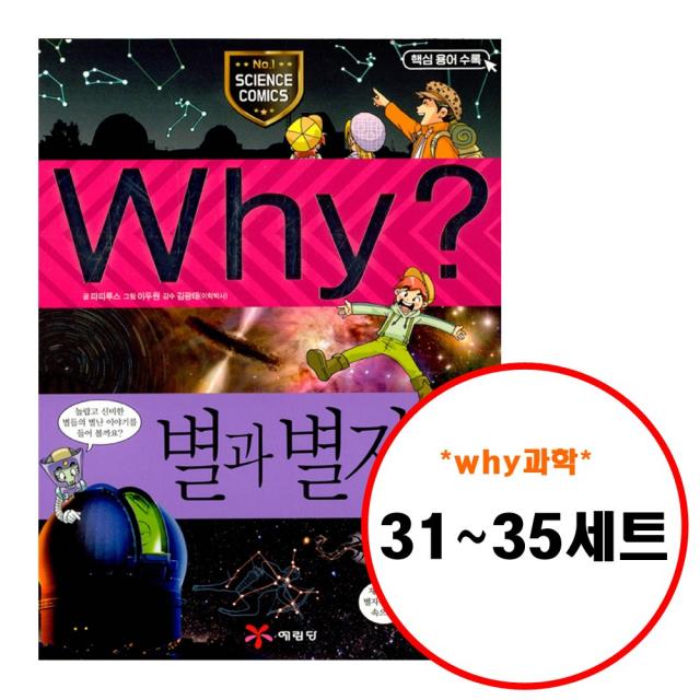 (전5권) Why 초등 과학 미생물 인류 스포츠과학 응급처치 별과별자리 세트 31 32 33 34 35