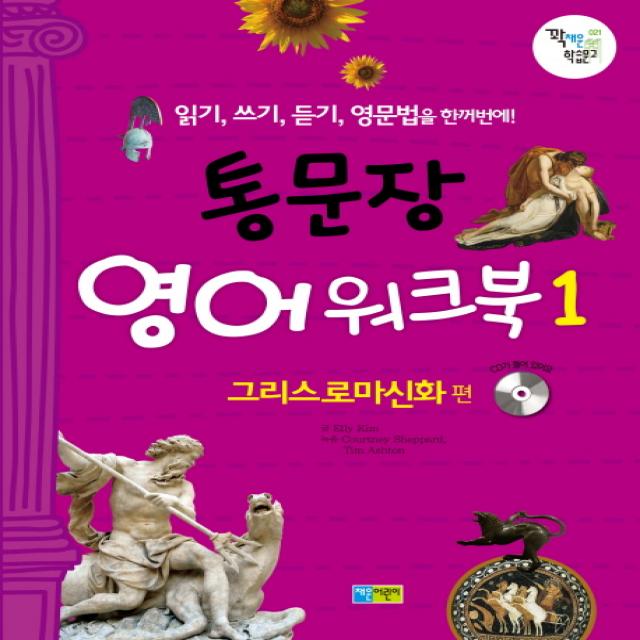 통문장 영어 워크북 1: 그리스로마신화 편:읽기 쓰기 듣기 영문법을 한꺼번에, 채운어린이